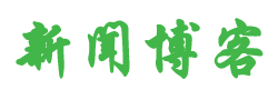 西塞山区新闻网